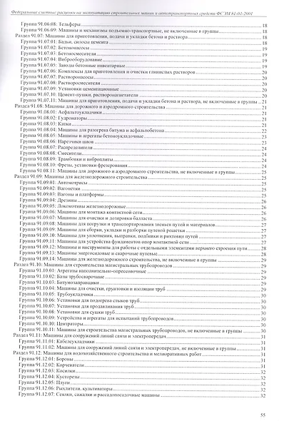 Федеральные сметные расценки на эксплуатацию строительных машин и автотранспортных средств. ФСЭМ 81-01-2001 - фото 3