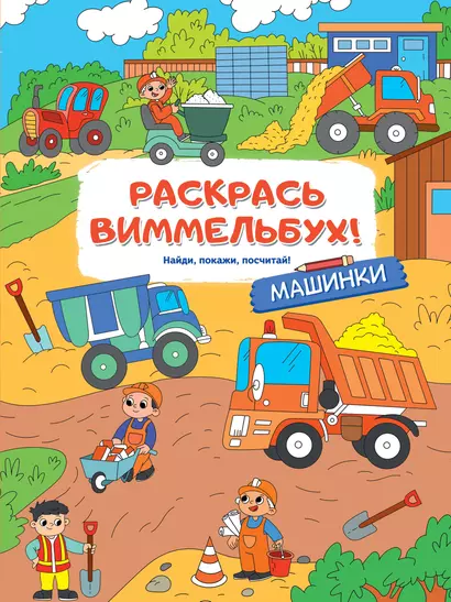 Раскрась виммельбух! Машинки - фото 1