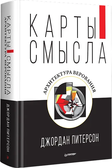 Карты смысла. Архитектура верования - фото 2