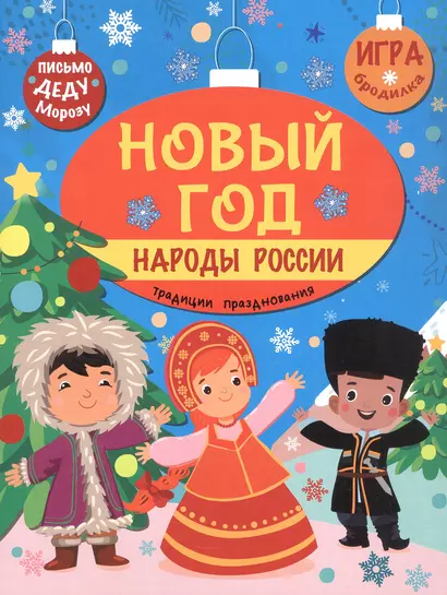 Новый год. Народы России: традиции празднования - фото 1