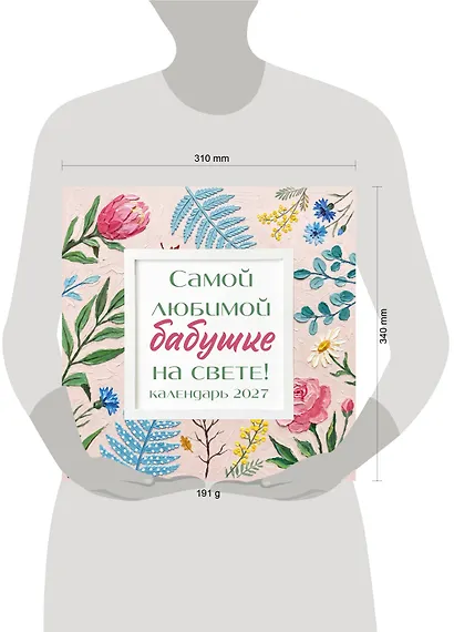 Самой любимой бабушке на свете! Рисованные цветы. Календарь настенный на 2027 год (300х300 мм) - фото 8