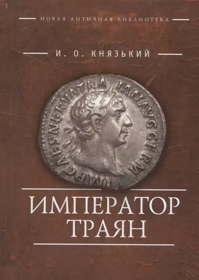 Император Траян (НовАнтБ Иссл) Князький - фото 1