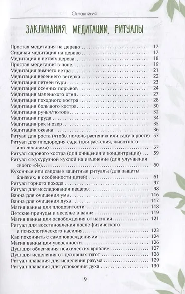 Магия природы: медитации и ритуалы, чтобы обрести свой внутренний голос - фото 4