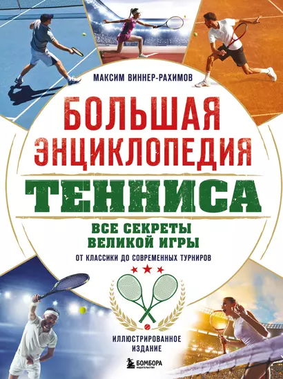 Большая энциклопедия тенниса. Все секреты великой игры: от классики до современных турниров - фото 1