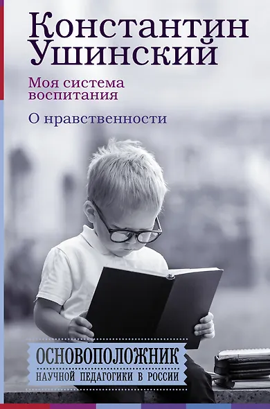 Моя система воспитания. О нравственности - фото 1