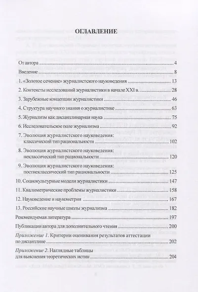 Актуальные проблемы журналистского науковедения. Учебно-методическое пособие - фото 2