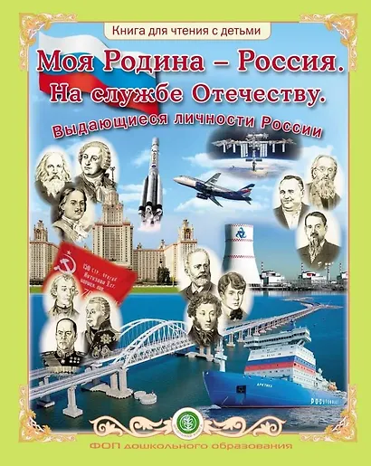 Моя Родина – Россия. На службе Отечеству. Выдающиеся личности России. Книга для чтения с детьми - фото 1