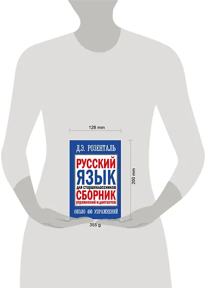 Русский язык для старшеклассников. Сборник упражнений и диктантов. 2 -е изд. - фото 3