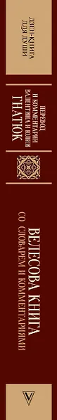 Велесова книга со словарем и комментариями - фото 4