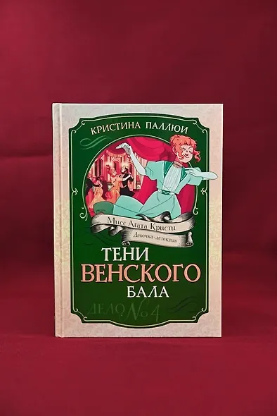 Тени Венского бала. Дело №4 - фото 8