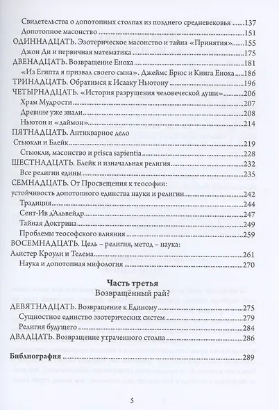 Утраченные столпы Еноха - фото 3