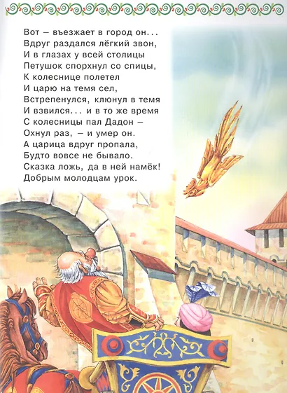 Сказка о золотом петушке - фото 2