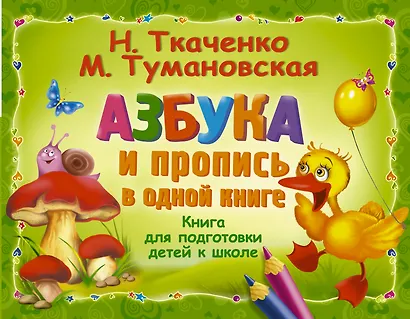 Азбука и пропись в одной книге - фото 1