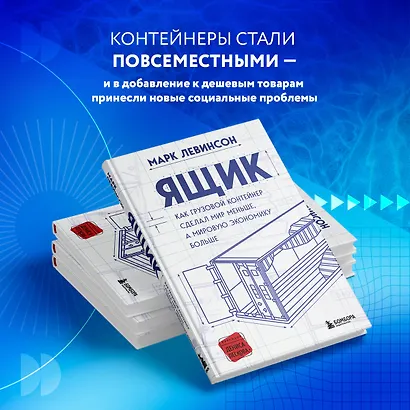 Ящик. Как грузовой контейнер сделал мир меньше, а мировую экономику больше - фото 8