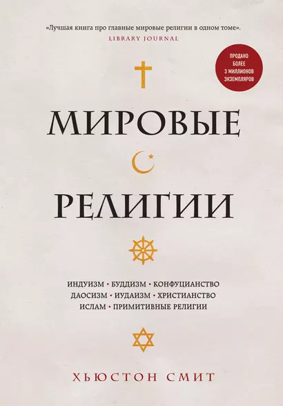 Мировые религии. Индуизм, буддизм, конфуцианство, даосизм, иудаизм, христианство, ислам, примитивные религии - фото 1