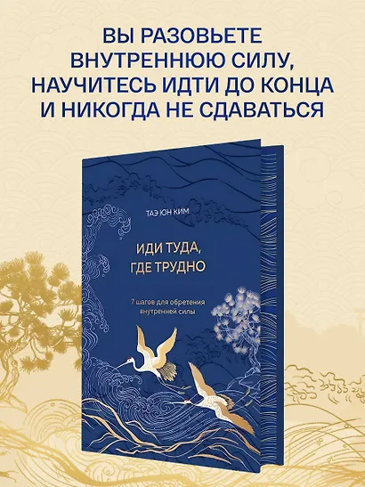 Иди туда, где трудно. 7 шагов для обретения внутренней силы - фото 4