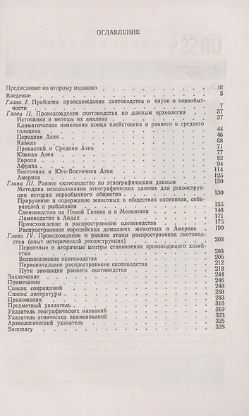 Происхождение скотоводства. Культурно-историческая проблема - фото 2