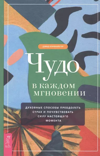 Чудо в каждом мгновении. Духовные способы преодолеть страх и почувствовать силу настоящего момента - фото 1