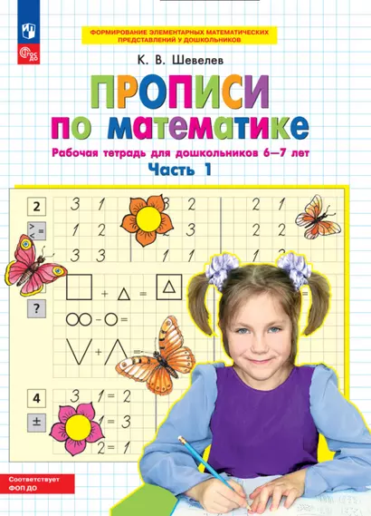 Прописи по математике. Часть 1. Рабочая тетрадь для дошкольников 6-7 лет - фото 1