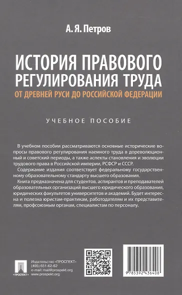 История правового регулирования труда: от Древней Руси до Российской Федерации. Учебное пособие - фото 2