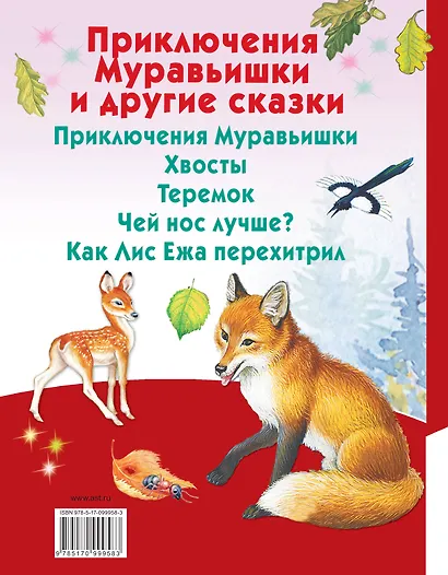 Приключения Муравьишки и другие сказки - фото 2