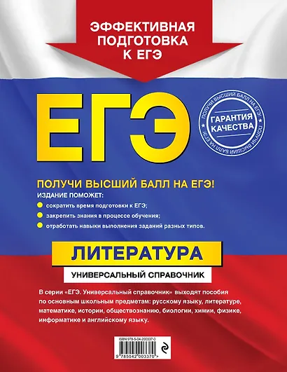 ЕГЭ. Литература. Универсальный справочник - фото 2