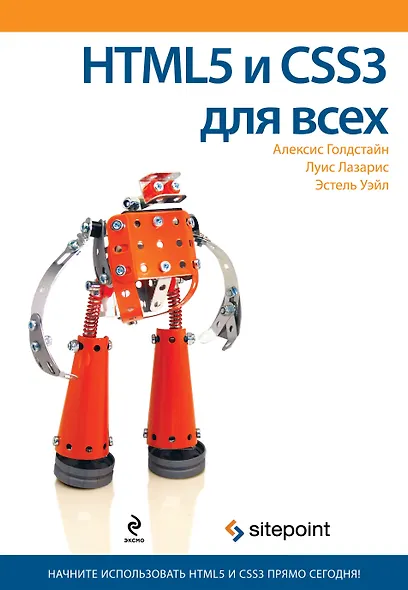 HTML5 и CSS3 для всех - фото 1