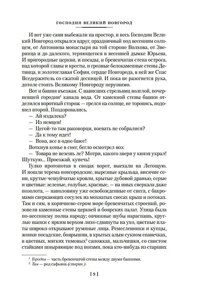 Господин Великий Новгород. Марфа-посадница - фото 11