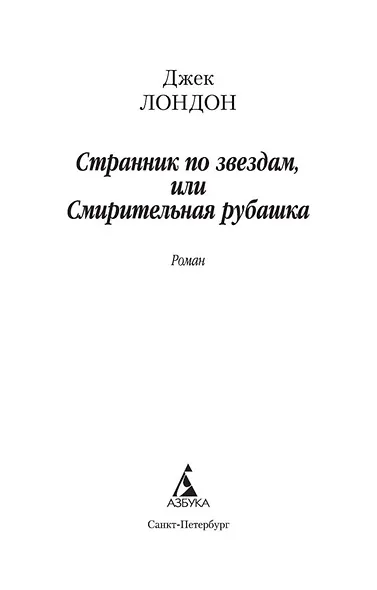 Странник по звездам, или Смирительная рубашка - фото 4