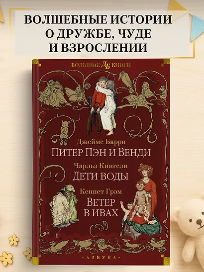 Питер Пэн и Венди. Дети воды. Ветер в ивах (илл. Э. Б. Вудворд, У. Х. Робинсон, А. Рэкхэм) - фото 4