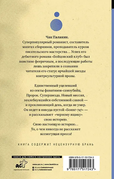 Уцелевший: роман - фото 2