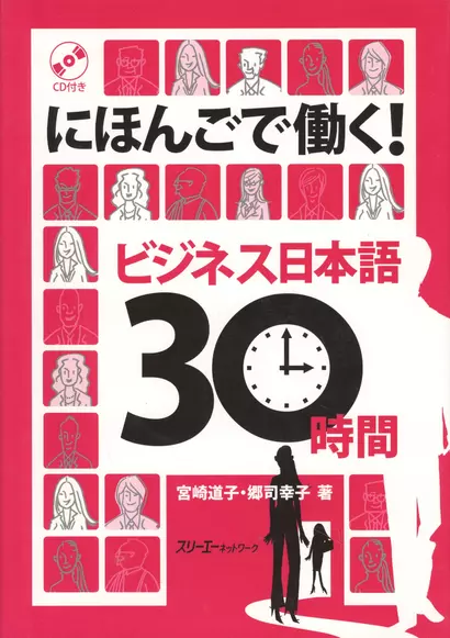 Working with Your Japanese: Business Japanese in 30 Hours Book with CD / Деловой Японский за 30 часов - Книга c CD - фото 1