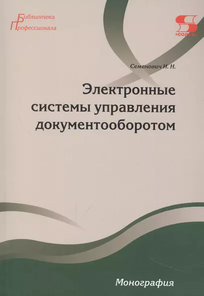 Электронные системы управления документооборотом Монография - фото 1