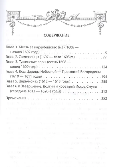 Царь-монах . Государи и самозванцы на русском престоле - фото 2