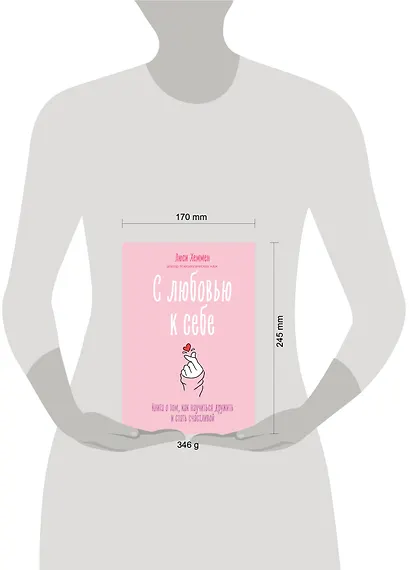 С любовью к себе. Книга о том, как научиться дружить и стать счастливой - фото 9