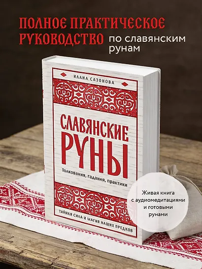 Славянские руны. Толкования, гадания, практики. Тайная сила и магия наших предков - фото 4