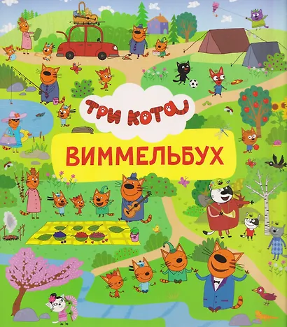 Три кота. Виммельбух - фото 1