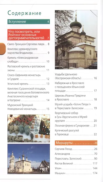 Золотое кольцо: путеводитель / 4-е изд., испр. и доп. - фото 3