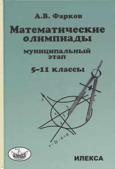 Математические олимпиады для школьников: муниципальный этап. 5-11 классы - фото 1