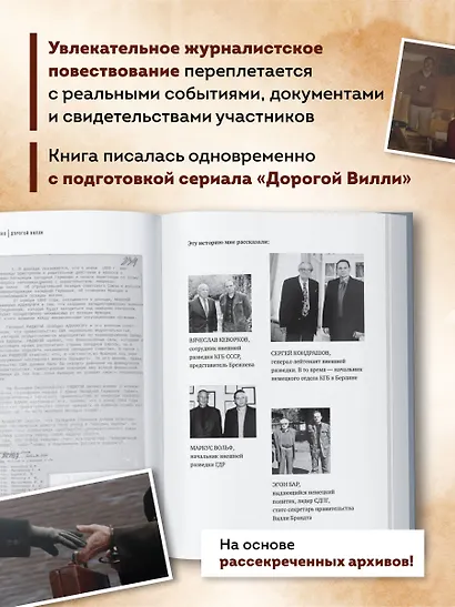 Дорогой Вилли. Тайный товарищ Брежнева. Роман-исследование - фото 4