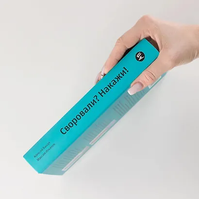 Своровали? Накажи! Книга о защите интеллектуальных прав - фото 9