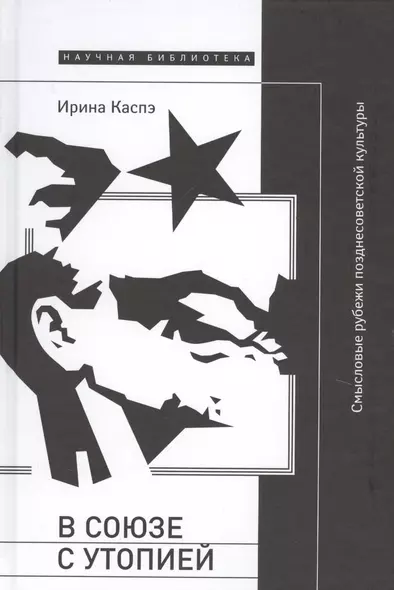 В союзе с утопией Смысловые рубежи позднесоветской культуры (НБ) Каспэ - фото 1