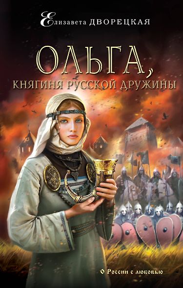 Ольга,княгиня русской дружины - фото 1