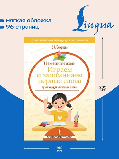 Немецкий язык. Играем и запоминаем первые слова: тренажёр для начальной школы - фото 5