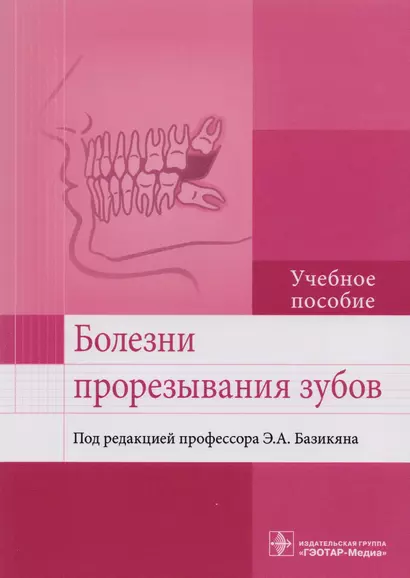 Болезни прорезывания зубов. Учебное пособие - фото 1