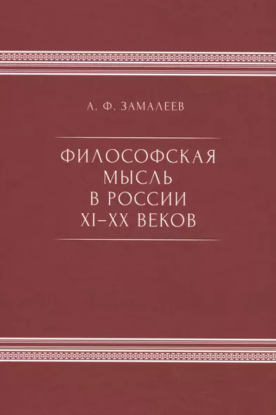 Философская мысль в России IX - XX веков - фото 1