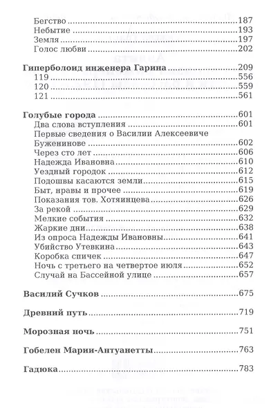 Аэлита. Гиперболоид инженера Гарина. Повести и рассказы - фото 3