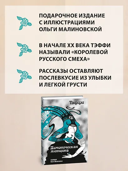 Тэффи «Демоническая женщина» с илл. Ольги Малиновской - фото 4