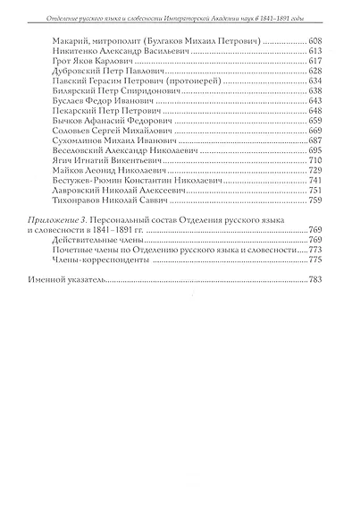 Отделение русского языка и словесности Императорской Академии наук за первые 50 лет его деятельности: 1841-1891 гг. Сборник документов - фото 3