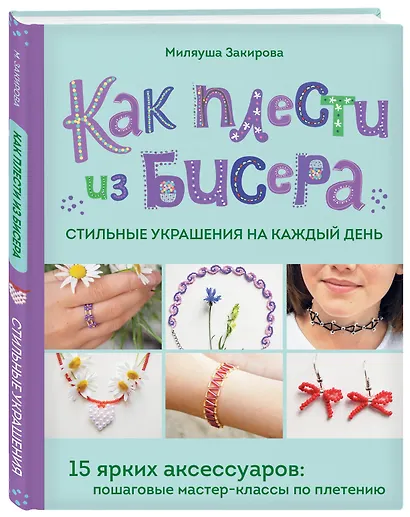 Как плести из бисера стильные украшения на каждый день. 15 ярких аксессуаров: пошаговые мастер-классы по плетению - фото 3